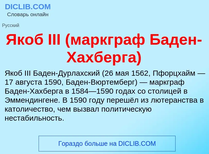 Τι είναι Якоб III (маркграф Баден-Хахберга) - ορισμός