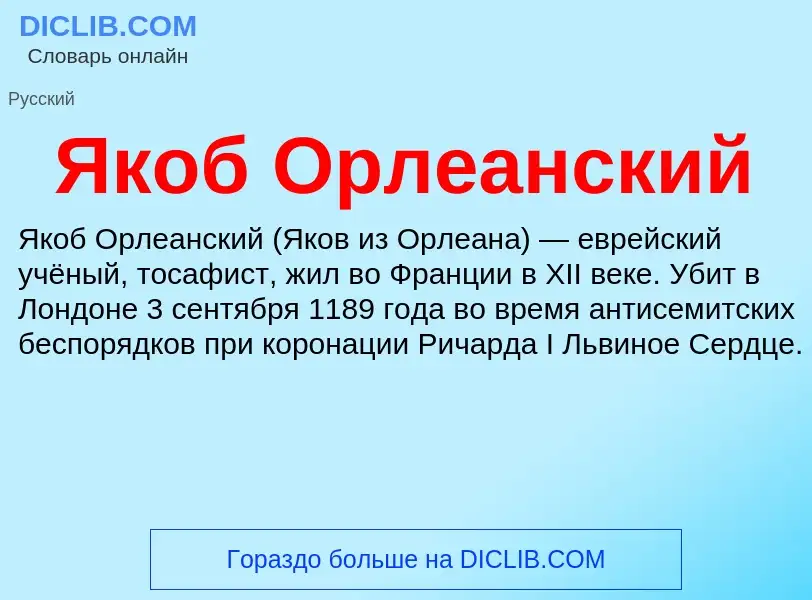 Τι είναι Якоб Орлеанский - ορισμός