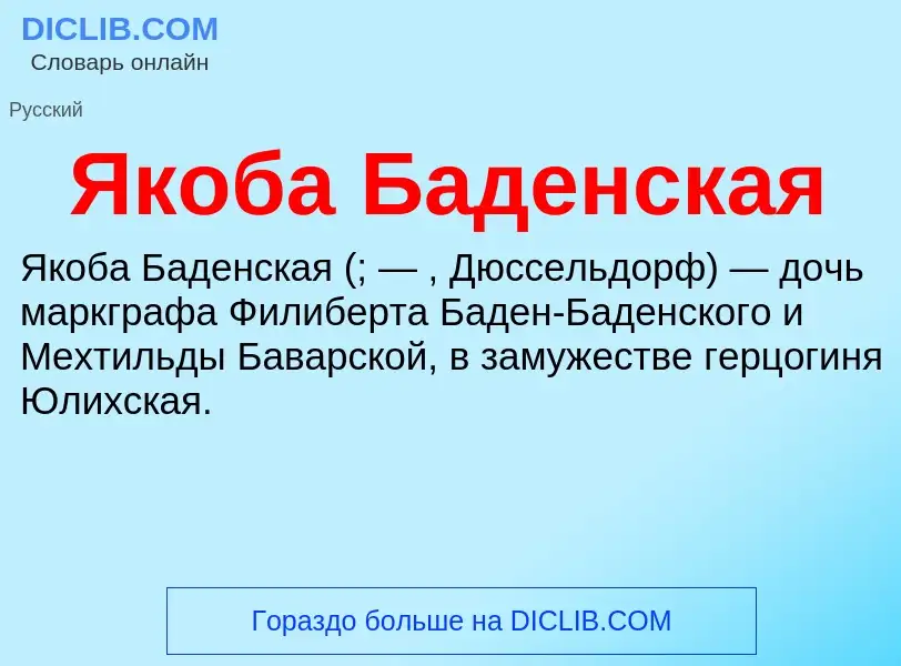 Τι είναι Якоба Баденская - ορισμός