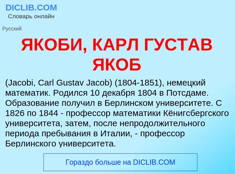 Was ist ЯКОБИ, КАРЛ ГУСТАВ ЯКОБ - Definition