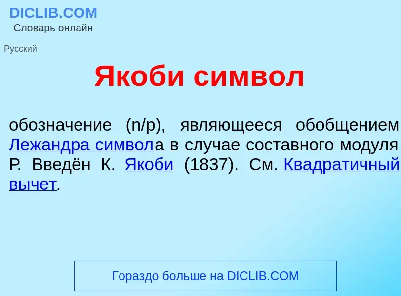 Что такое Як<font color="red">о</font>би с<font color="red">и</font>мвол - определение