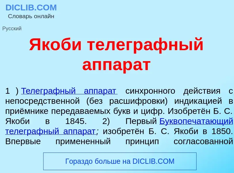 O que é Як<font color="red">о</font>би телегр<font color="red">а</font>фный аппар<font color="red">а