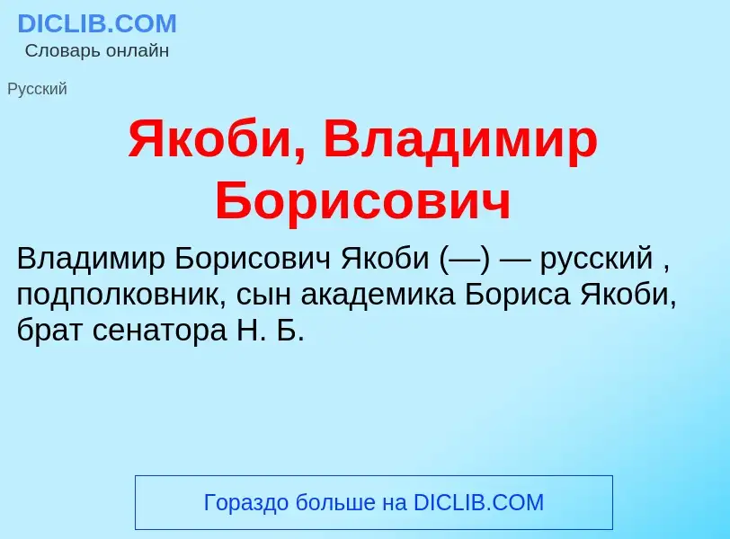 Τι είναι Якоби, Владимир Борисович - ορισμός