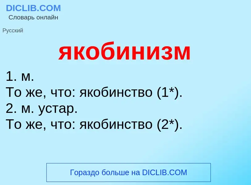 ¿Qué es якобинизм? - significado y definición