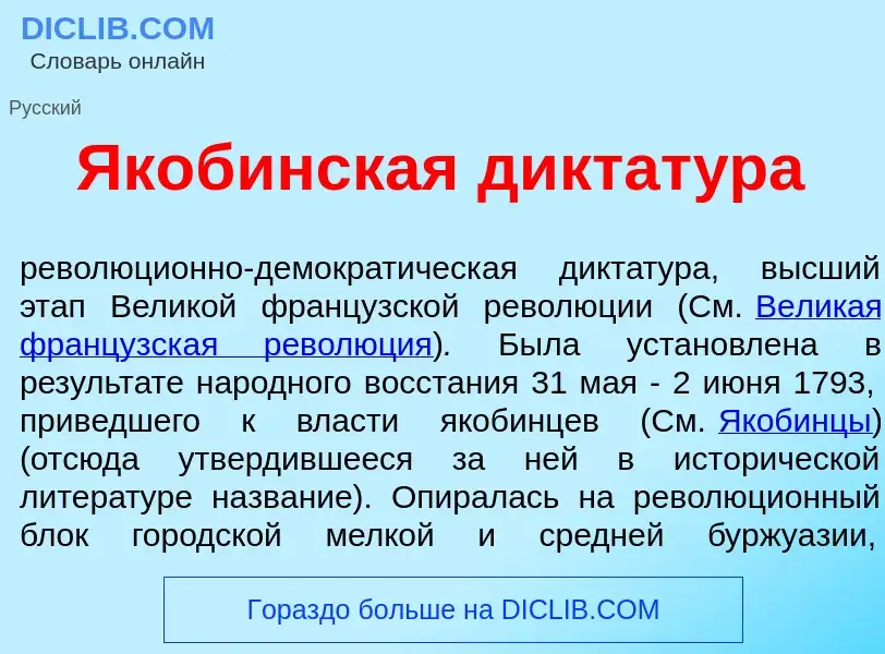 Che cos'è Якоб<font color="red">и</font>нская диктат<font color="red">у</font>ра - definizione