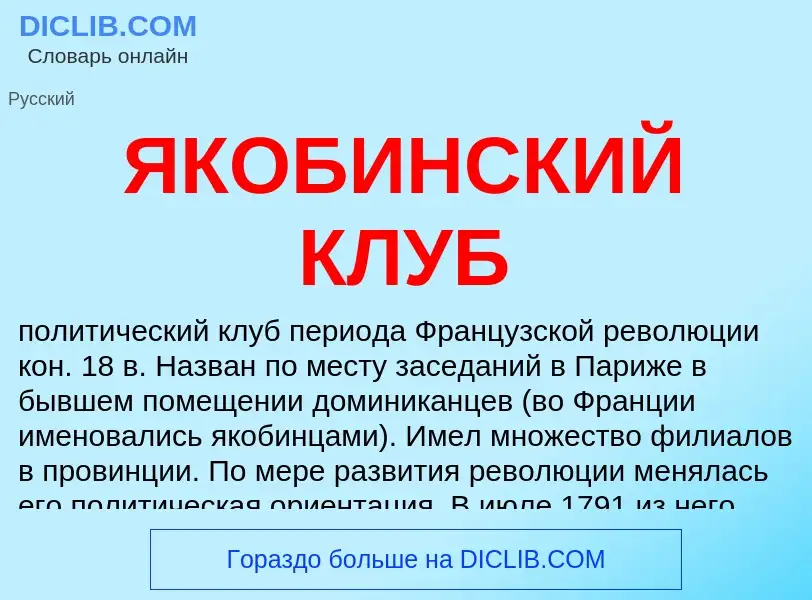 Che cos'è ЯКОБИНСКИЙ КЛУБ - definizione