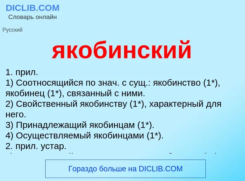 What is якобинский - definition