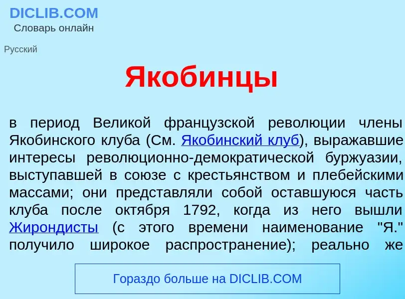 Что такое Якоб<font color="red">и</font>нцы - определение