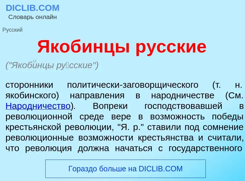 Что такое Якоб<font color="red">и</font>нцы р<font color="red">у</font>сские - определение