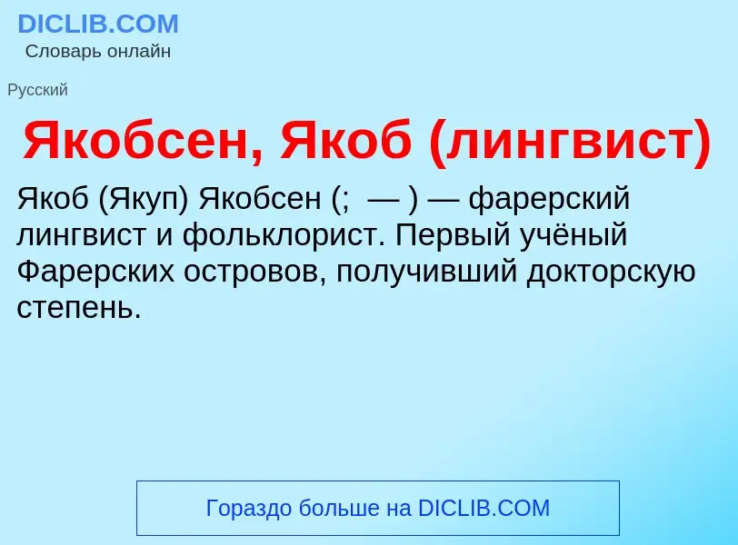 Τι είναι Якобсен, Якоб (лингвист) - ορισμός