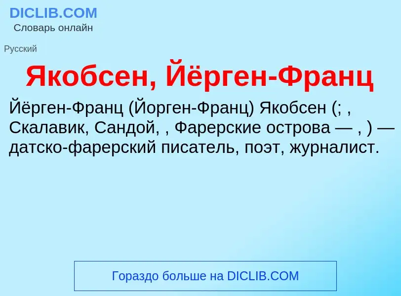 Τι είναι Якобсен, Йёрген-Франц - ορισμός