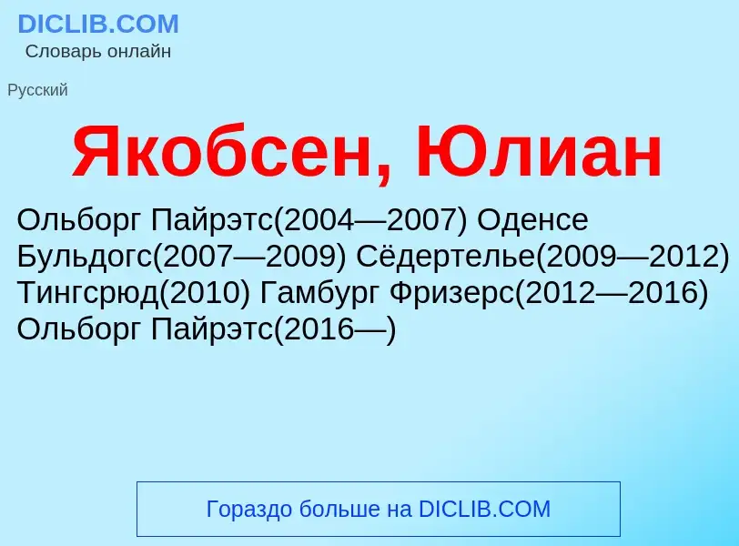 Τι είναι Якобсен, Юлиан - ορισμός