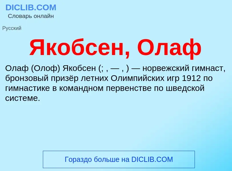 Τι είναι Якобсен, Олаф - ορισμός