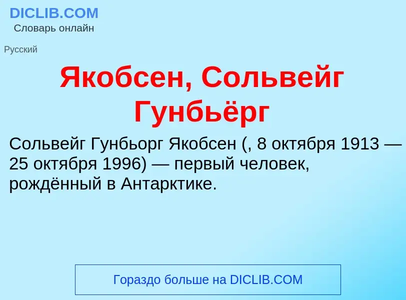 Τι είναι Якобсен, Сольвейг Гунбьёрг - ορισμός