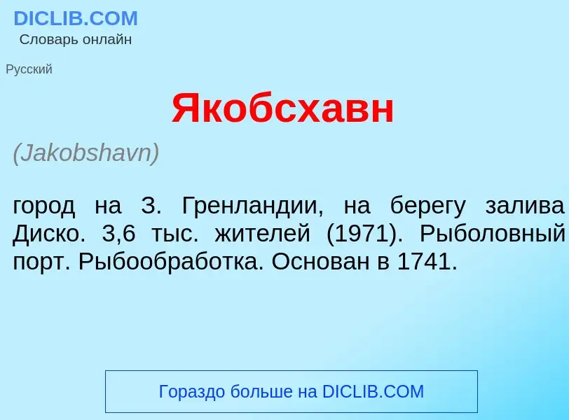 Что такое Якобсх<font color="red">а</font>вн - определение