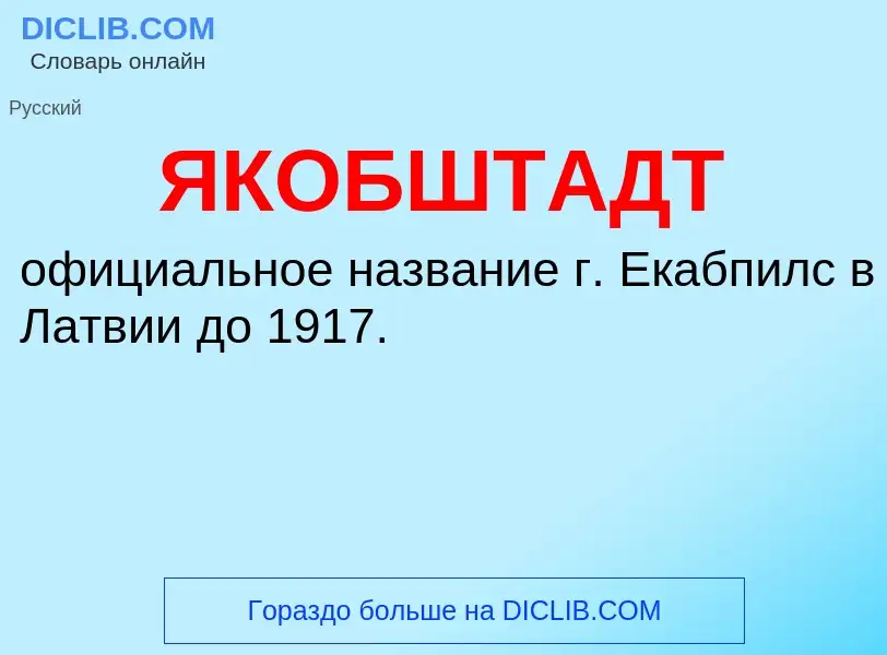 ¿Qué es ЯКОБШТАДТ? - significado y definición