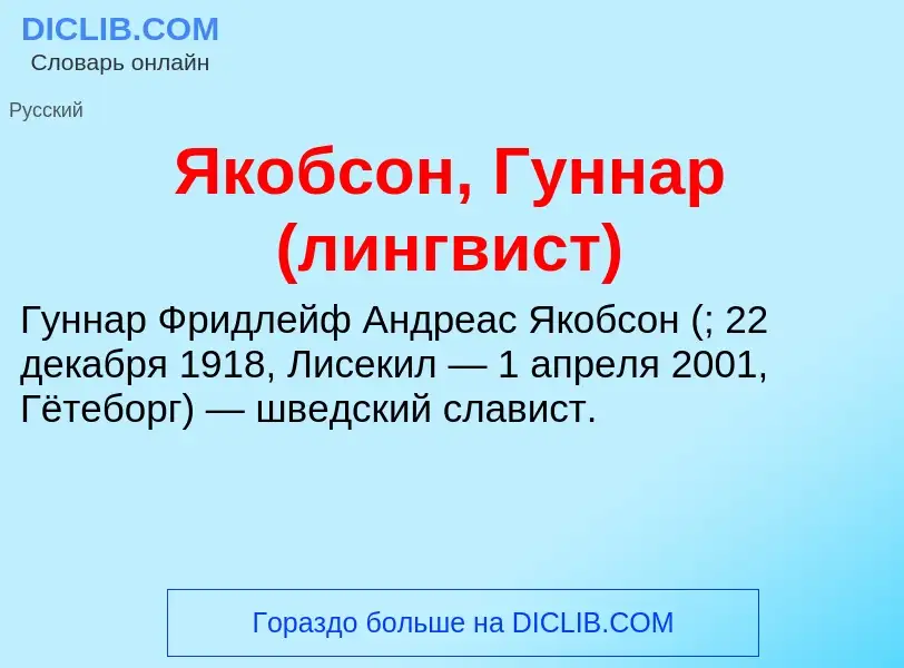 Τι είναι Якобсон, Гуннар (лингвист) - ορισμός