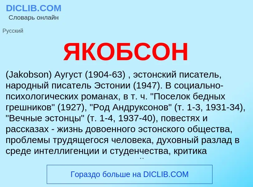 What is ЯКОБСОН - definition