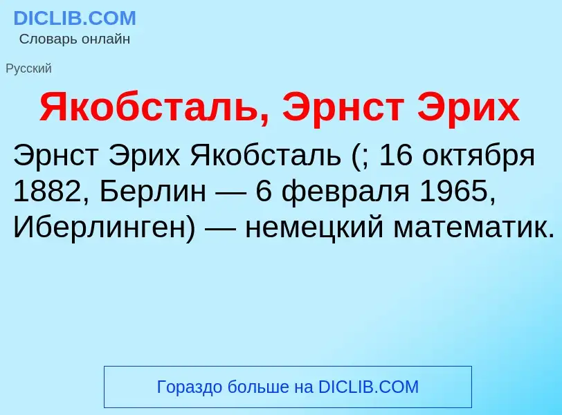 Τι είναι Якобсталь, Эрнст Эрих - ορισμός