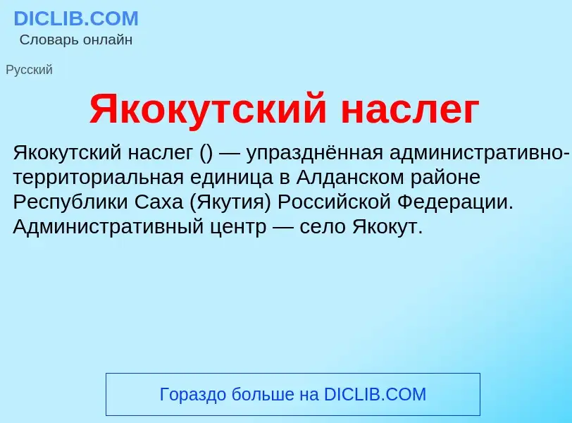 Τι είναι Якокутский наслег - ορισμός