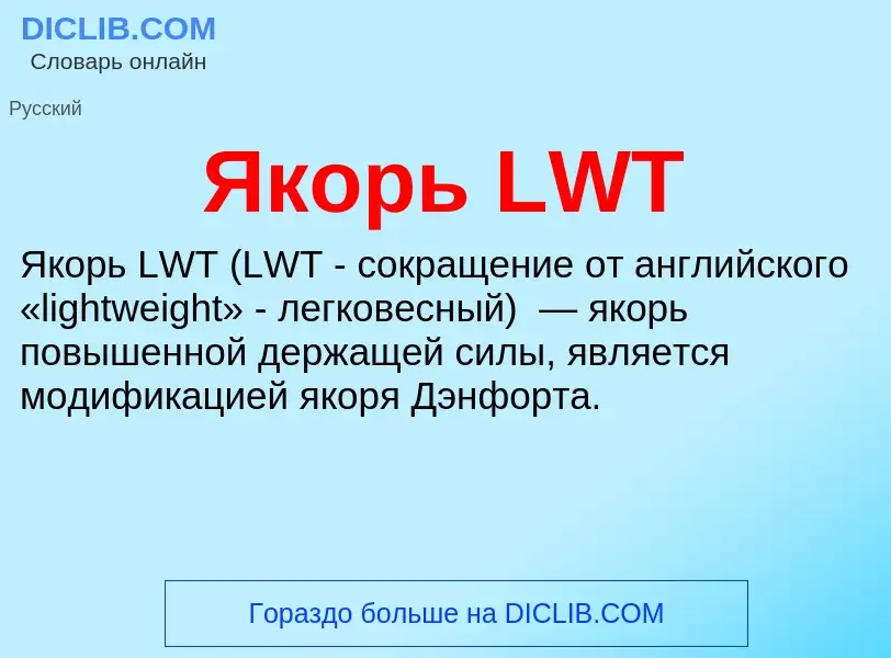 Τι είναι Якорь LWT - ορισμός