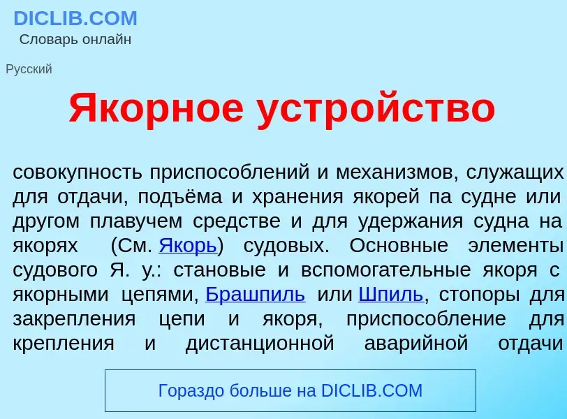 What is <font color="red">Я</font>корное устр<font color="red">о</font>йство - meaning and definitio