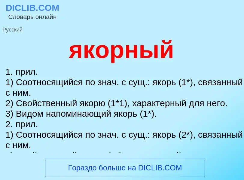 ¿Qué es якорный? - significado y definición