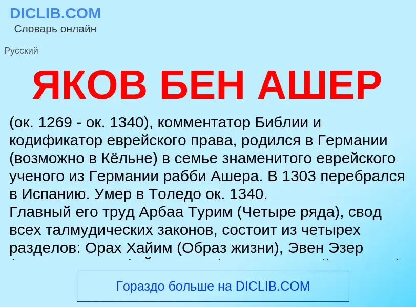 ¿Qué es ЯКОВ БЕН АШЕР? - significado y definición