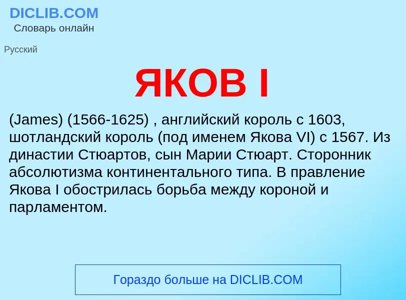 What is ЯКОВ I - meaning and definition