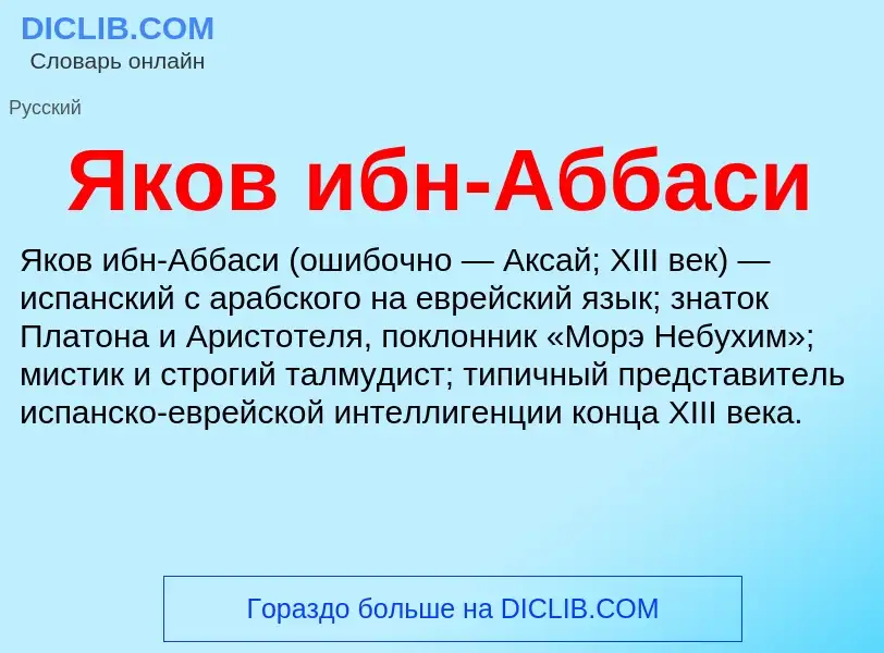 Что такое Яков ибн-Аббаси - определение