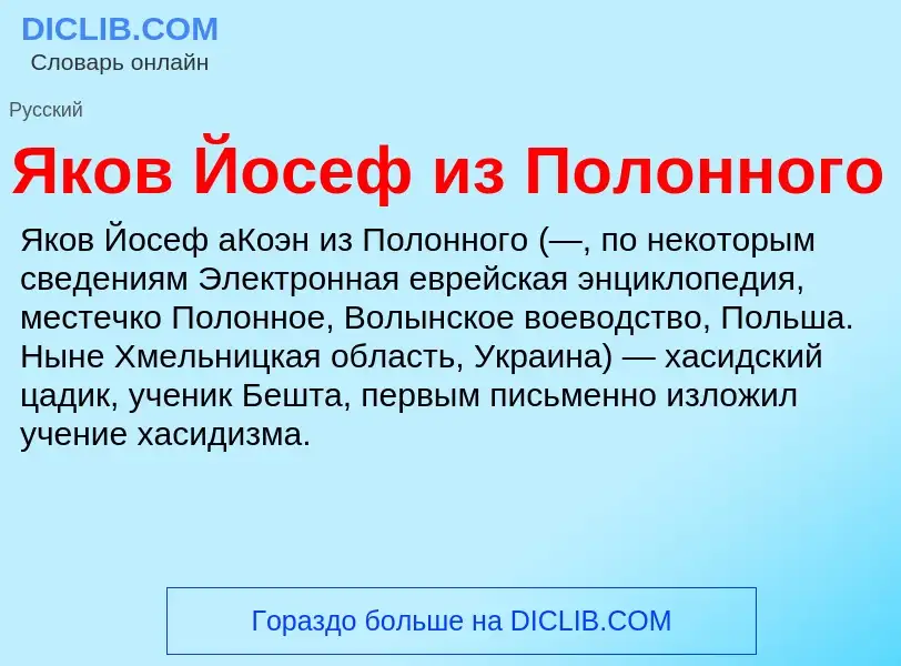 Τι είναι Яков Йосеф из Полонного - ορισμός