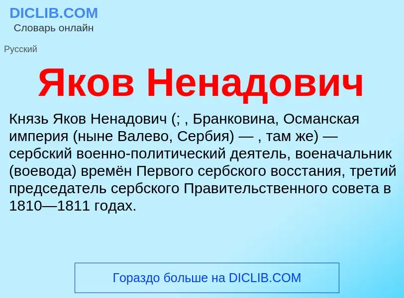 Τι είναι Яков Ненадович - ορισμός