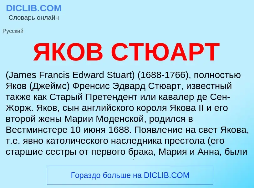 ¿Qué es ЯКОВ СТЮАРТ? - significado y definición