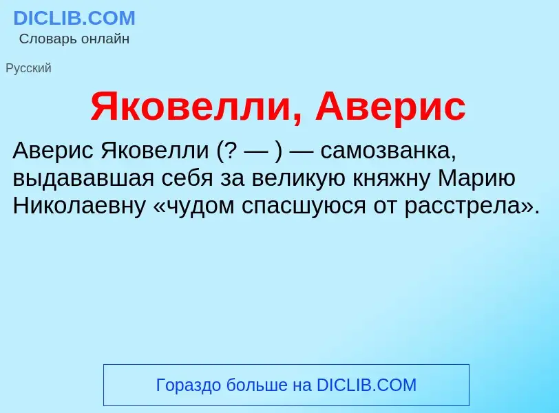 Τι είναι Яковелли, Аверис - ορισμός