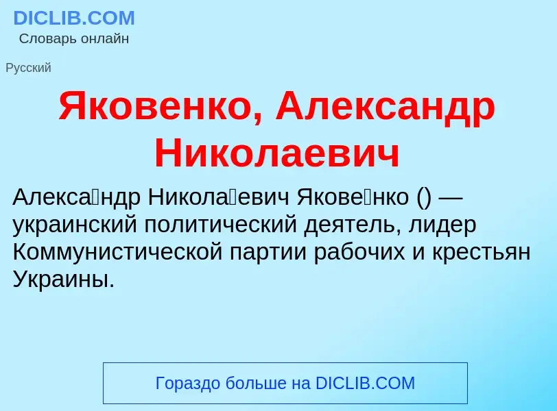 Τι είναι Яковенко, Александр Николаевич - ορισμός