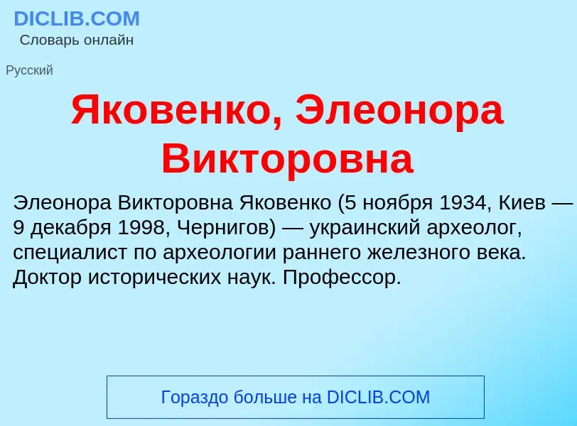 Τι είναι Яковенко, Элеонора Викторовна - ορισμός