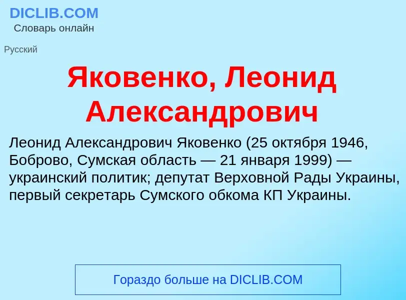 Τι είναι Яковенко, Леонид Александрович - ορισμός