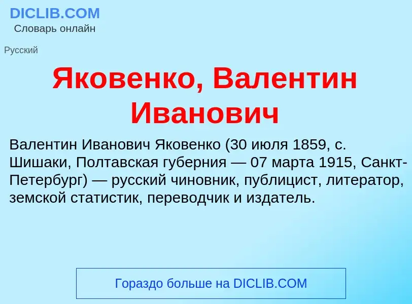 Τι είναι Яковенко, Валентин Иванович - ορισμός