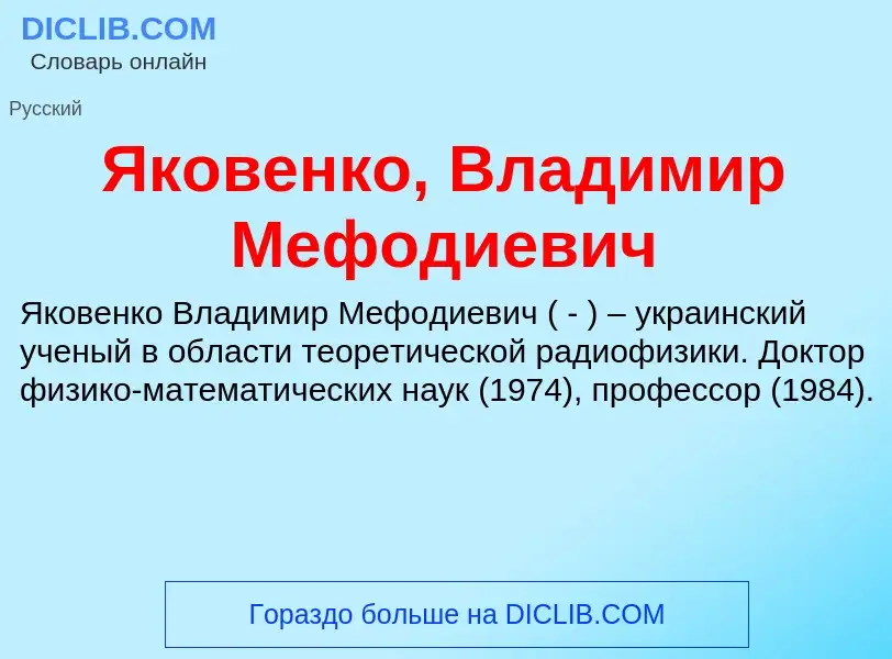 Τι είναι Яковенко, Владимир Мефодиевич - ορισμός