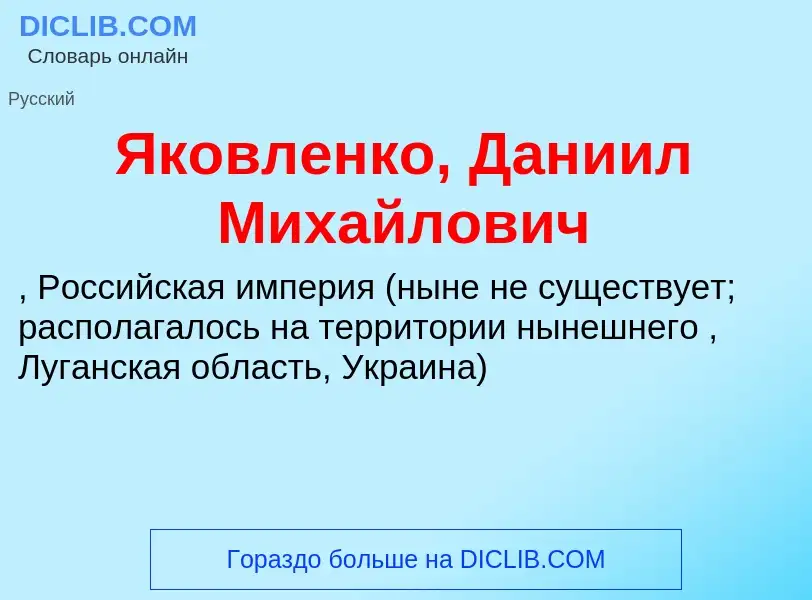 Τι είναι Яковленко, Даниил Михайлович - ορισμός