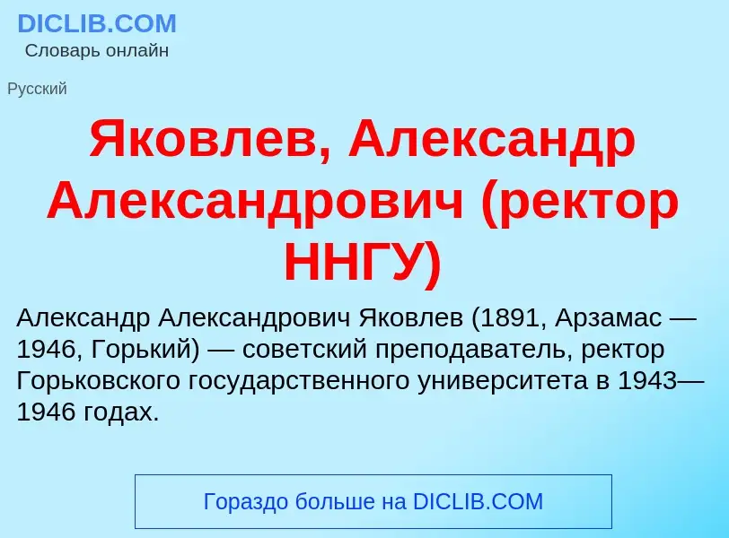 Τι είναι Яковлев, Александр Александрович (ректор ННГУ) - ορισμός