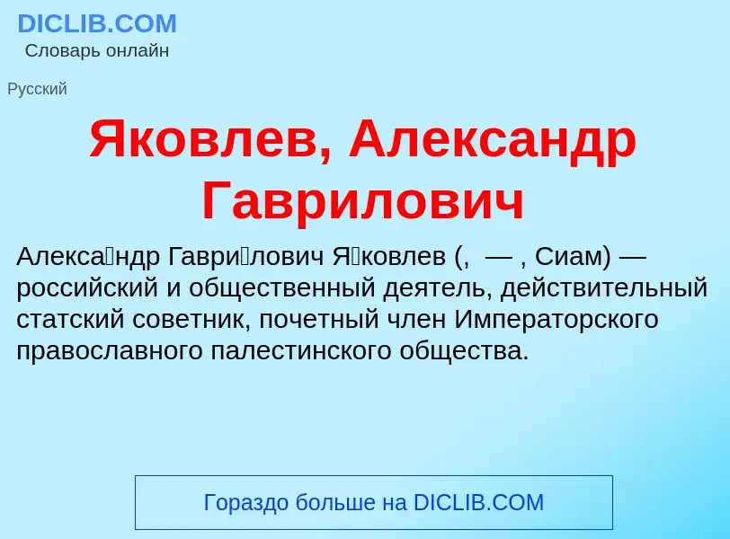 Τι είναι Яковлев, Александр Гаврилович - ορισμός