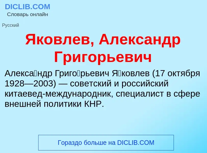 Τι είναι Яковлев, Александр Григорьевич - ορισμός