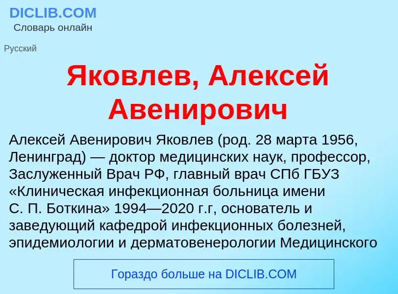 Τι είναι Яковлев, Алексей Авенирович - ορισμός