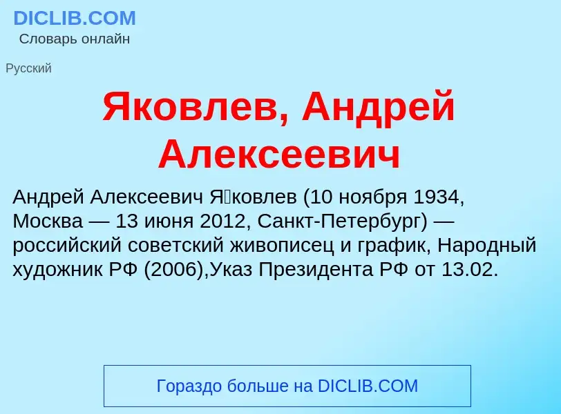 Τι είναι Яковлев, Андрей Алексеевич - ορισμός