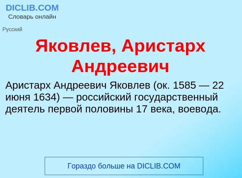 Τι είναι Яковлев, Аристарх Андреевич - ορισμός