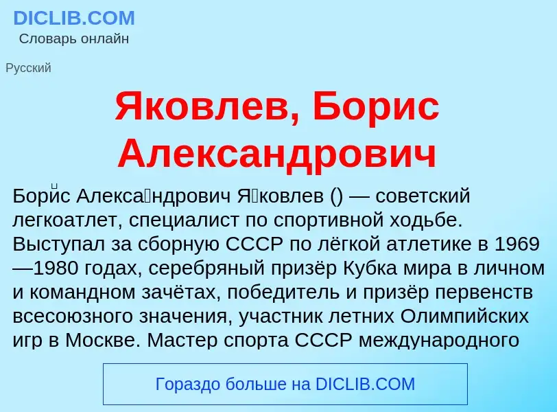 Τι είναι Яковлев, Борис Александрович - ορισμός