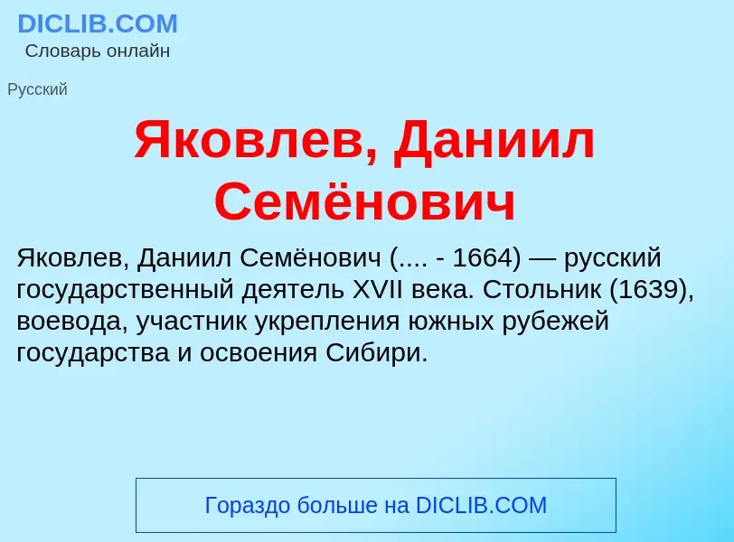 Τι είναι Яковлев, Даниил Семёнович - ορισμός