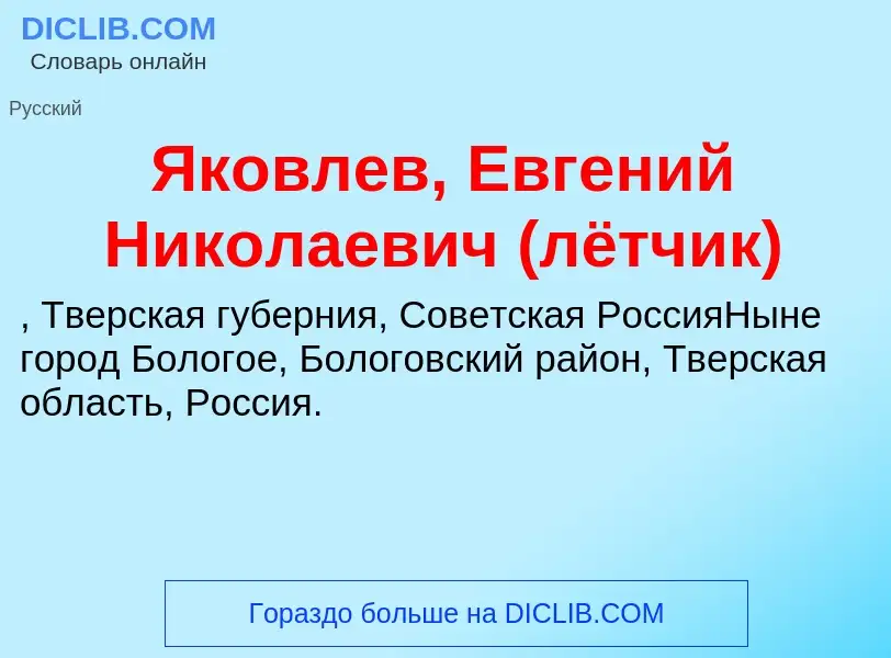 Τι είναι Яковлев, Евгений Николаевич (лётчик) - ορισμός