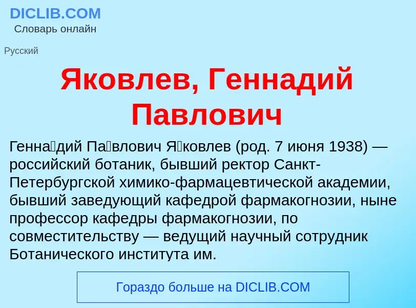 Τι είναι Яковлев, Геннадий Павлович - ορισμός